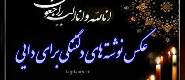 عکس نوشته دلتنگی برای دایی فوت شده
