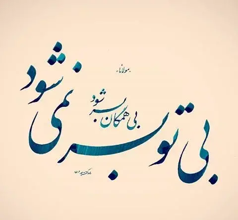 عکس نوشته های عاشقانه نستعلیق