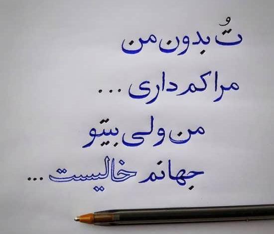 عکس نوشته های عاشقانه نستعلیق