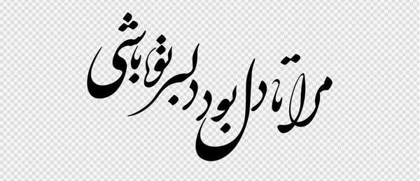عکس نوشته های عاشقانه نستعلیق