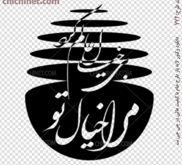 عکس نوشته های عاشقانه نستعلیق