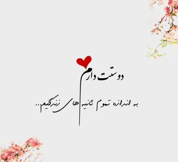 عکس نوشته های عاشقانه نستعلیق