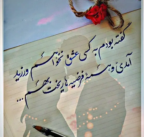عکس نوشته های عاشقانه نستعلیق