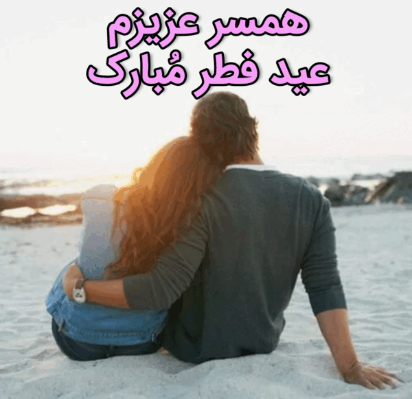 عکس نوشته عاشقانه تبریک عید