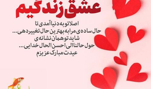 عکس نوشته عاشقانه تبریک عید