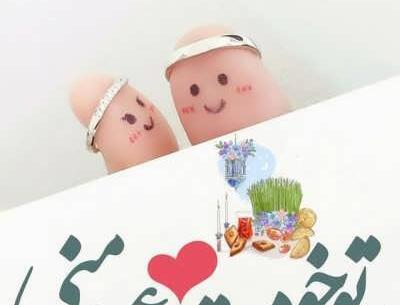 عکس نوشته عاشقانه تبریک عید