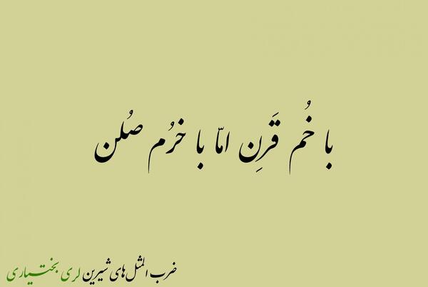 عکس نوشته لری بختیاری