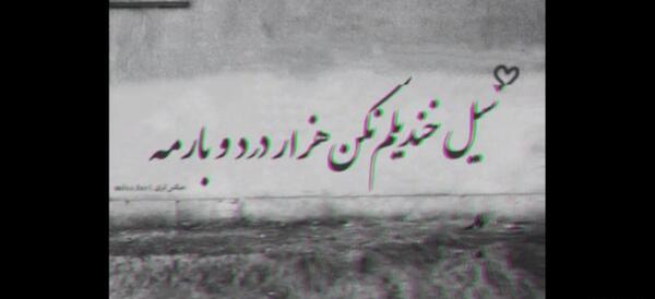 عکس نوشته لری بختیاری