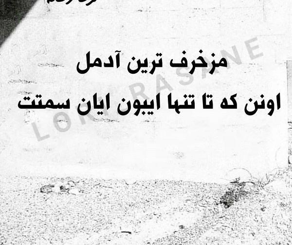 عکس نوشته لری بختیاری