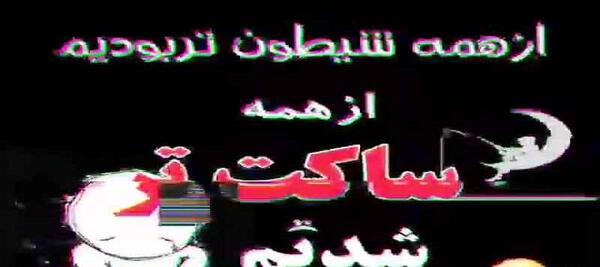 عکس نوشته لری بختیاری