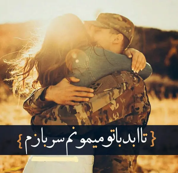 عکس عاشقانه نظامی مرزبانی