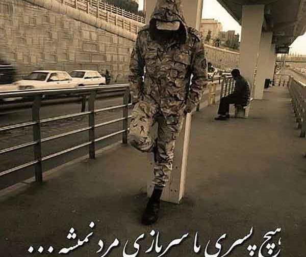 عکس عاشقانه نظامی مرزبانی