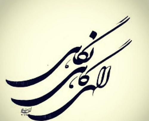عکس نوشته خدایا یه نگاهی کن