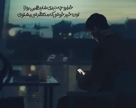 عکس نوشته خدایا یه نگاهی کن