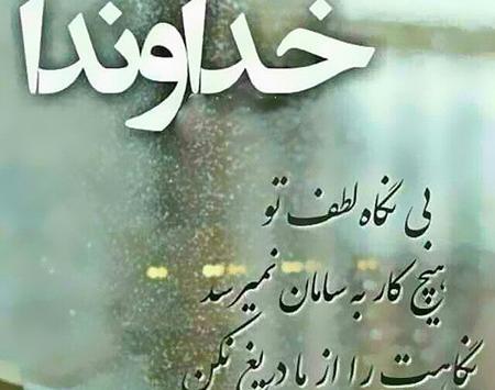عکس نوشته خدایا یه نگاهی کن