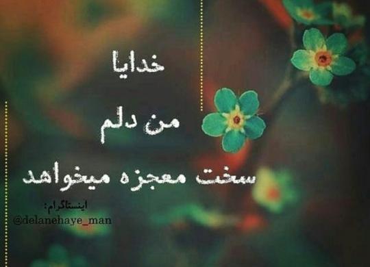 عکس نوشته خدایا یه نگاهی کن