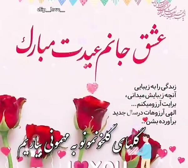 عکس عاشقانه عیدت مبارک عشقم
