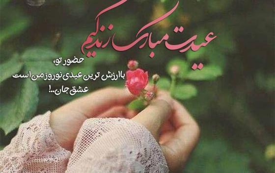 عکس عاشقانه عیدت مبارک عشقم
