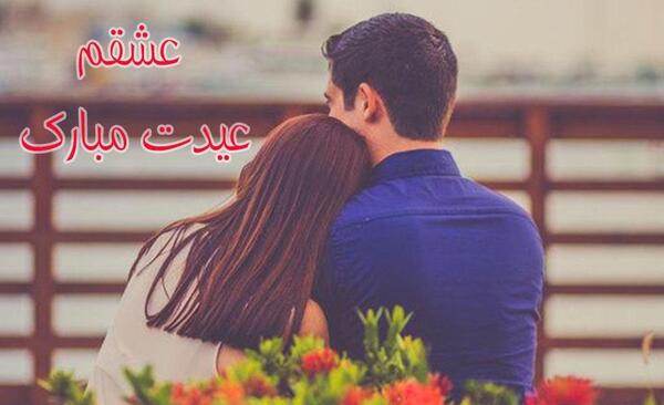 عکس عاشقانه عیدت مبارک عشقم