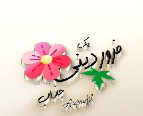 عکس نوشته درباره فروردین ماهی