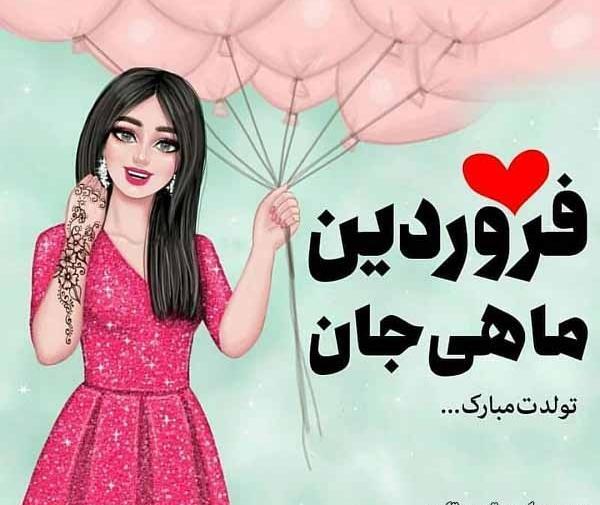 عکس نوشته درباره فروردین ماهی