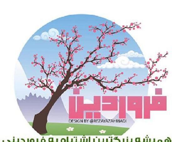 عکس نوشته درباره فروردین ماهی