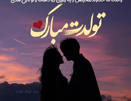 عکس عاشقانه تولد همسرم