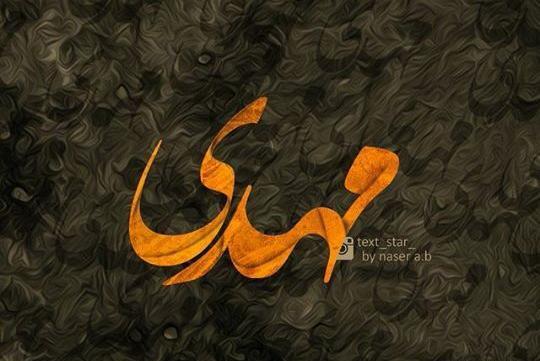 عکس نوشته عاشقانه برای اسم مهدی