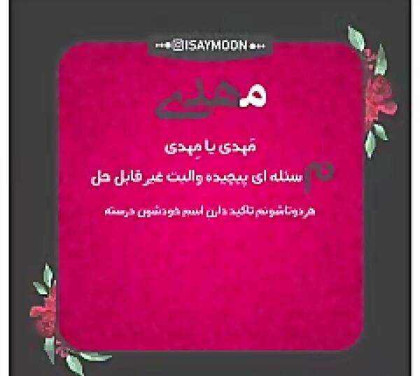 عکس نوشته عاشقانه برای اسم مهدی