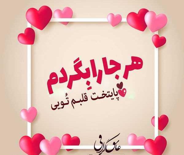 دانلود عکس نوشته عاشقانه برای پروفایل