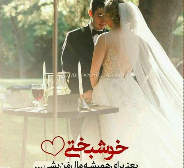 عکس پروف عاشقانه عقد