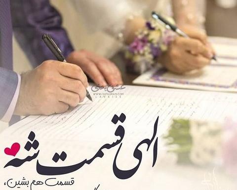 عکس پروف عاشقانه عقد
