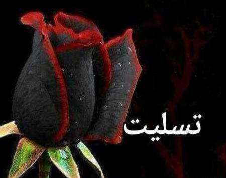 عکس نوشته تشکر برای تسلیت