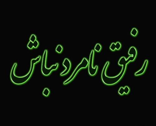 عکس نوشته درباره نارفیق