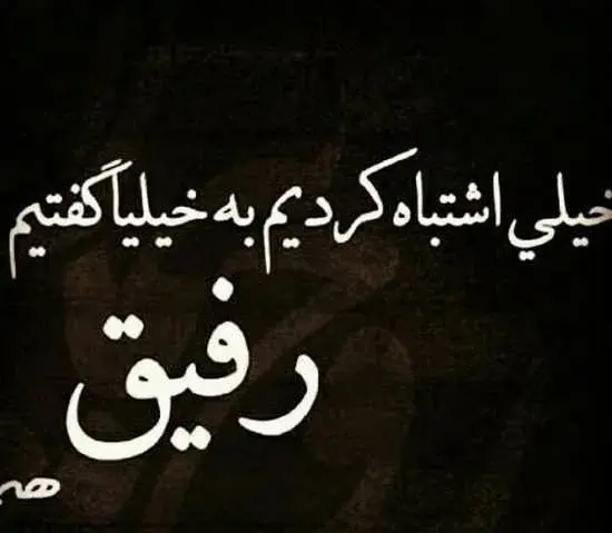 عکس نوشته درباره نارفیق