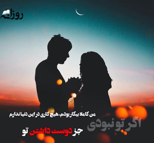 عکس عاشقانه ناب با متن