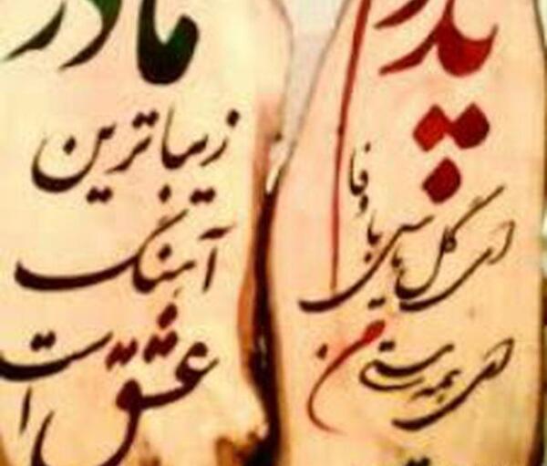 عکس نوشته پدر و مادر دوستون دارم