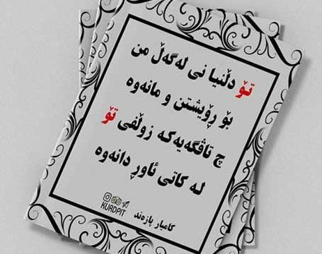 عکس نوشته کردی برای پروفایل