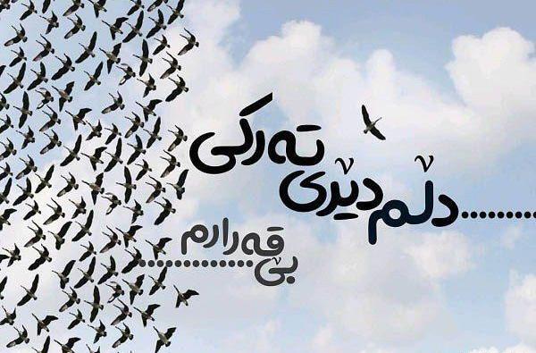 عکس نوشته کردی برای پروفایل