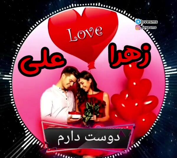 عکس عاشقانه علی و زهرا