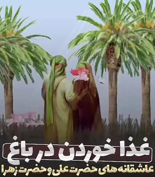 عکس عاشقانه علی و زهرا