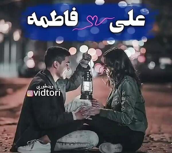عکس عاشقانه علی و زهرا