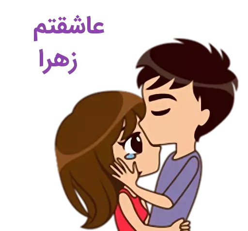 عکس عاشقانه علی و زهرا
