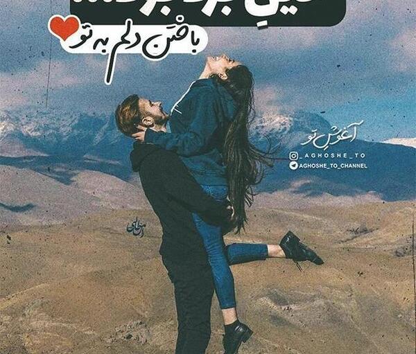عکس متن دار عاشقانه دونفره جدید