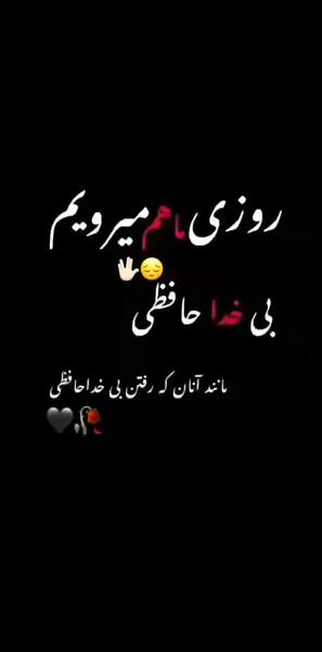 عکس نوشته ی خداحافظی