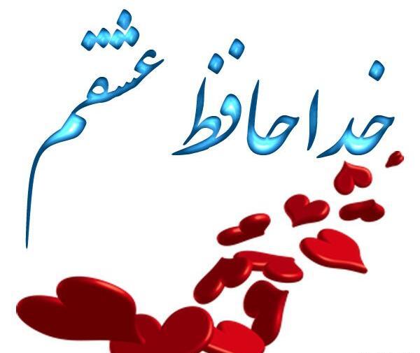 عکس نوشته ی خداحافظی