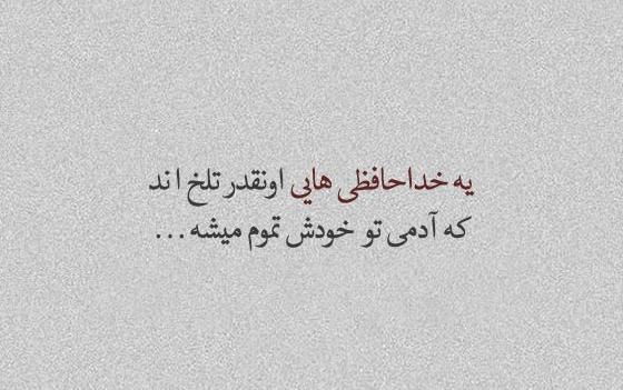 عکس نوشته ی خداحافظی