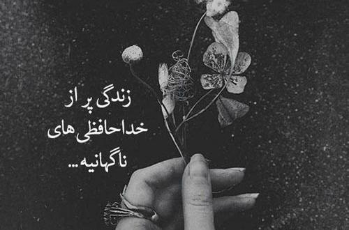عکس نوشته ی خداحافظی