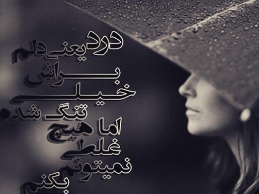 دانلود عکس نوشته احساسی غمگین