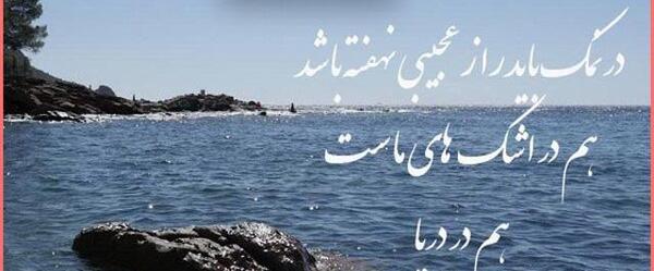 عکس نوشته عاشقانه لب دریا